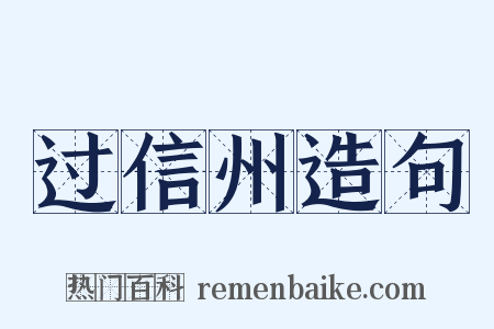 过信州造句是什么意思的图片